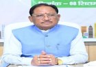 आज राजधानी में ही मौजूद रहेंगे सीएम साय, विभिन्न कार्यक्रम में होंगे शामिल