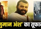 ‘हनुमान अंश’ की कमाई ने पकड़ी रफ्तार, 46वें दिन 350 करोड़ के पार पहुंचा वर्ल्डवाइड कलेक्शन