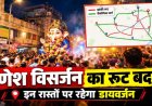 रायपुर में गणेश झांकी आज : शाम 6 बजे से कई मार्ग बंद, देखें ट्रैफिक व पार्किंग प्लान