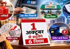 1 अक्टूबर से बदलेंगे ये 6 नियम, LPG सब्सिडी से SBI कैश निकासी तक पड़ेगा सीधा असर