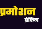 ब्रेकिंग : नायब तहसीलदारों को मिला प्रमोशन…बनाए गए तहसीलदार,देखें पूरी लिस्ट…!!