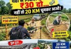 अनोखा जुगाड़: किसान ने खेत से निकाला शॉर्टकट रास्ता, हर वाहन से ले रहा है 30 रुपये टोल