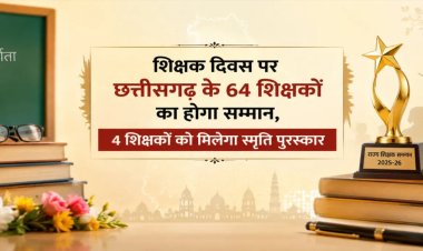 शिक्षक दिवस पर छत्तीसगढ़ के 64 शिक्षकों का होगा सम्मान, 4 शिक्षकों को मिलेगा स्मृति पुरस्कार