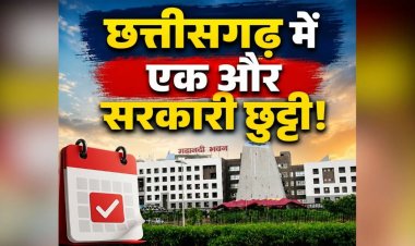 Chhattisgarh New Holiday Declared: छत्तीसगढ़ में एक और सरकारी छुट्टी का ऐलान.. इस दिन बंद रहेंगे सभी सरकारी दफ्तर