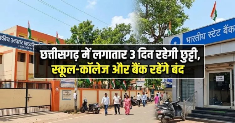 Chhattisgarh Holiday: छत्तीसगढ़ में लगातार 3 दिन रहेगी छुट्टी, स्कूल-कॉलेज और बैंक रहेंगे बंद