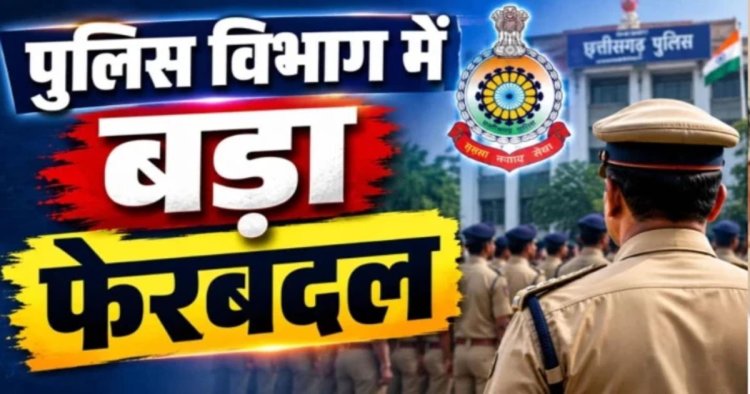 Police Transfer: पुलिस विभाग में बड़ा फेरबदल, 8 अधिकारियों के पदस्थापना आदेश जारी