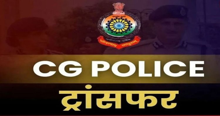 CG Police Transfer : पुलिस विभाग में एक और तबादला, तीन थानों की बदली कमान,देखें आदेश…!!