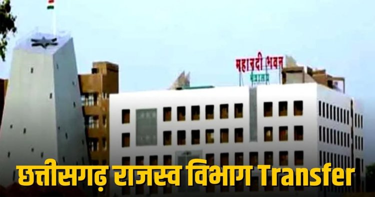 ब्रेकिंग : इस विभाग में बड़े पैमाने पर हुए तबादले, कई तहसीलदार हुए इधर से उधर, देखें पूरी लिस्ट…v