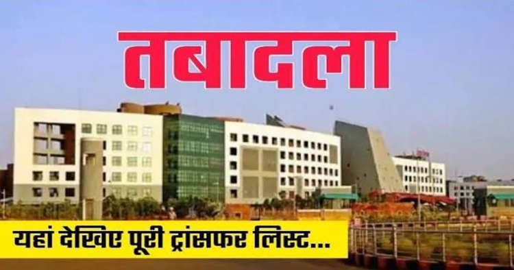 Breaking : बड़े पैमाने पर राज्य प्रशासनिक सेवा के अधिकारियों का तबादला, देखें जंबो लिस्ट…!!