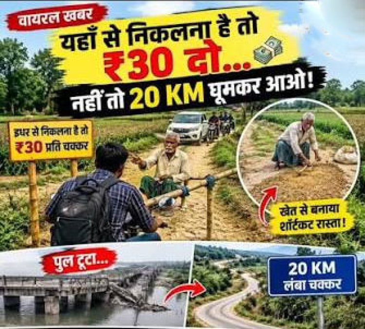 अनोखा जुगाड़: किसान ने खेत से निकाला शॉर्टकट रास्ता, हर वाहन से ले रहा है 30 रुपये टोल