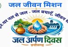 हर घर जल रिपोर्टेड गांवों में कल आयोजित होंगे जल अर्पण कार्यक्रम