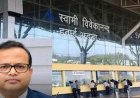 स्वामी विवेकानंद एयरपोर्ट को मिला नया डायरेक्टर, मोहम्मद आरिफ संभालेंगे कार्यभार
