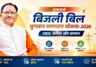 31 दिसम्बर 2026 तक बढ़ी मुख्यमंत्री बिजली बिल भुगतान समाधान योजना की अवधि