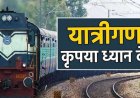 CG- यात्रीगण कृपया ध्यान दें! त्योहारी सीजन में छत्तीसगढ़ से होकर जाने वाली कई ट्रेनें रहेगी लेट, देखें पूरा शेड्यूल…..
