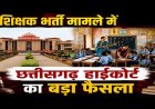 ब्रेकिंग : छत्तीसगढ़ हाई कोर्ट ने सहायक शिक्षक और शिक्षक भर्ती परीक्षा पर लगाई रोक, राज्य सरकार को दिए ये निर्देश …