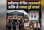 CG MISSING GIRLS : हॉस्टल से 3 छात्राएं गायब, इस डर से भागी छात्राएं