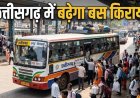 छत्तीसगढ़ में यात्री बसों का सफर हुआ महंगा, किराये में इतने प्रतिशत हुई बढ़ोतरी, जानें नई दरें…