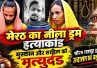 नीले ड्रम हत्याकांड में बड़ा फैसला, मुस्कान और साहिल को कोर्ट ने सुनाई फांसी की सजा, परिवार को मिला इंसाफ