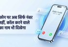1 नवंबर से अनजान कॉल पर दिखेगा कॉलर का नाम, DoT के नए निर्देश से फ्रॉड रोकने में मिलेगी मदद