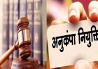CG- एक नौकरी के लिए दो भाइयों में अदालती जंग! अनुकंपा नियुक्ति पर हाईकोर्ट ने सुनाया ये अहम फैसला…