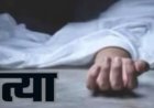 CG- पत्नी की हत्या: डंडे से पीट-पीटकर उतारा मौत के घाट, वजह जानकर आप भी रह जाएंगे हैरान….