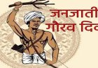 जनजातीय गौरव दिवस पर राज्य स्तरीय चित्रकला और फोटोग्राफी प्रतियोगिता 12 व 13 नवंबर को