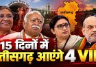 VIP Visit : अगले 15 दिन रहेंगे खास, छत्तीसगढ़ आएंगे राष्ट्रपति मुर्मू और मोहन भागवत, राज्योत्सव में अमित शाह होंगे मुख्य अतिथि