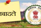 ब्रेकिंग : बड़ा प्रशासनिक फेरबदल, संयुक्त कलेक्टर, डिप्टी कलेक्टर सहित इन अधिकारियों के कार्यस्थल बदले, देखें आदेश…..