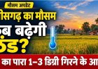 CG Weather : बंगाल की खाड़ी में हलचल, छत्तीसगढ़ में बरसेंगे बादल या बढ़ेगी ठंड? पढ़िए मौसम का अपडेट
