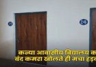 CG- कन्या आवासीय विद्यालय का कमरा खुलते ही उड़े होश, इस हाल में मिली छात्रा, मचा हड़कंप…..