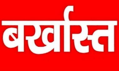 ब्रेकिंग : 3 रोजगार सहायक बर्खास्त, इस वजह से हुई सेवा समाप्त, जाने पूरा मामला...!!