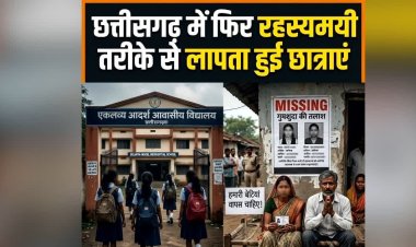 CG MISSING GIRLS : हॉस्टल से 3 छात्राएं गायब, इस डर से भागी छात्राएं
