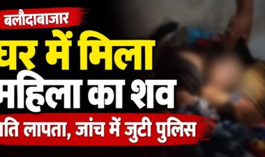 CG- घर में मिली महिला की खून से लथपथ लाश, जताई जा रही ये आशंका, जांच में जुटी पुलिस…..
