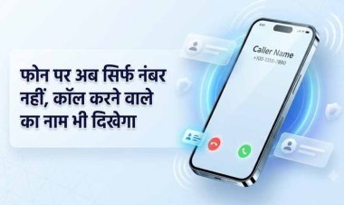 1 नवंबर से अनजान कॉल पर दिखेगा कॉलर का नाम, DoT के नए निर्देश से फ्रॉड रोकने में मिलेगी मदद