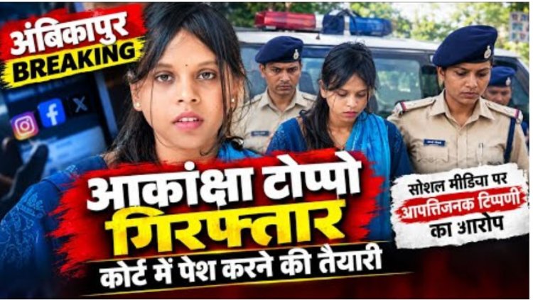 सोशल मीडिया इंफ्लुएंसर आकांक्षा टोप्पो गिरफ्तार, पीडिता की पहचान उजागर करने के मामले में दर्ज थी एफआईआर