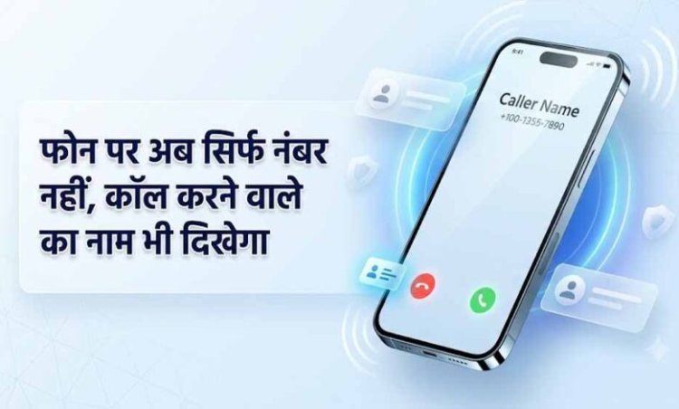 1 नवंबर से अनजान कॉल पर दिखेगा कॉलर का नाम, DoT के नए निर्देश से फ्रॉड रोकने में मिलेगी मदद