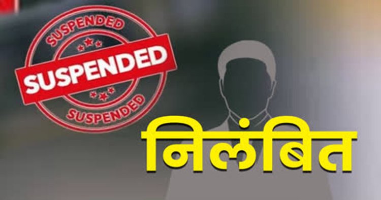 ब्रेकिंग : उप संचालक पर गिरी निलंबन की गाज, गंभीर शिकायतों पर हुआ एक्शन, आदेश जारी…
