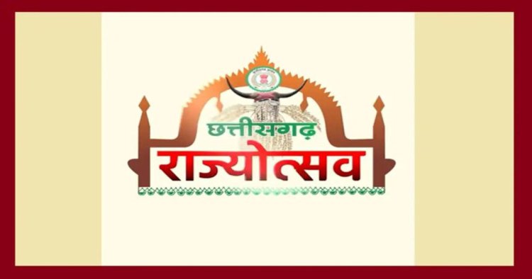 CG Rajyotsav 2026: 2 नवंबर को सभी जिलों में मनेगा राज्योत्सव, शासन ने मुख्य अतिथियों की सूची की जारी