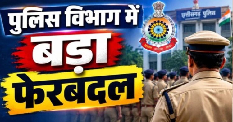 Police Transfer : पुलिस विभाग में बड़ा फेरबदल! एक साथ 340 जवानों का तबादला, जानें किसे कहा मिली नई पोस्टिंग