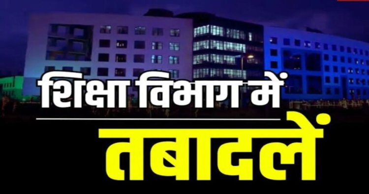 CG शिक्षक तबादला: बड़ी संख्या में शिक्षकों के हुए तबादले, देखिये पूरी लिस्ट