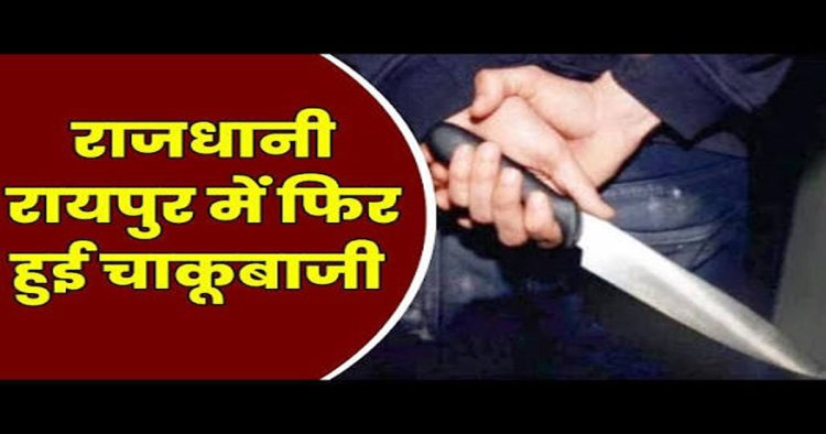 CG- चाकूबाजी से फिर दहली राजधानी: पुरानी रंजिश में युवक पर किया ताबड़तोड़ हमला, इलाके में दहशत का माहौल